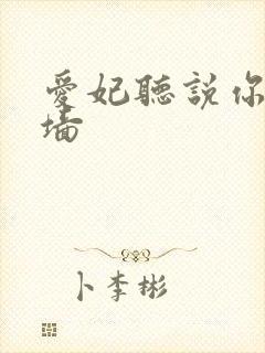 爱妃听说你要爬墙