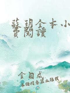 苏玥全本小说免费阅读