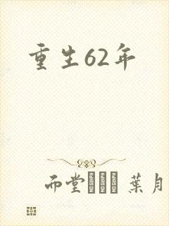 重生62年