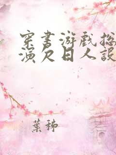 穿书游戏总是扮演欠日人设