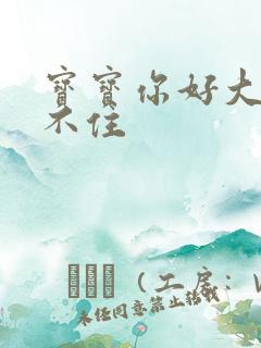 宝宝你好大我握不住