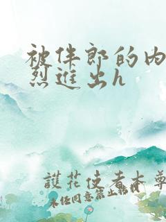 被伴郎的内捧猛烈进出h