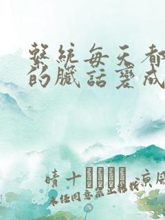 系统每天都把我的脏话变成羞耻台词下载