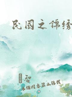 民国之锦绣梅缘