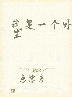 我是一个外科医生