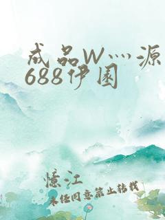 成品W灬源码1688伊园