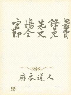 官场先锋最新章节全文免费阅读