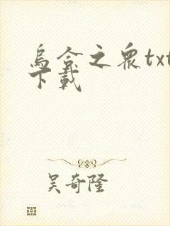 乌合之众txt下载