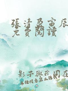 张清盈寅辰小说免费阅读