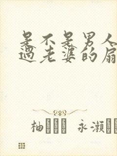 是不是男人都吃过老婆的扇贝呢