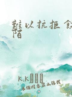 难以抗拒 饶阡陌