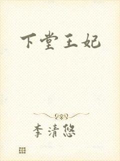 下堂王妃