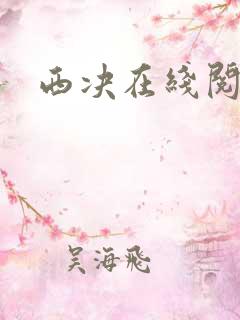 西决在线阅读