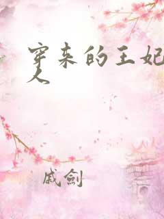 穿来的王妃太勾人