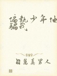 偏执少年他装乖骗我