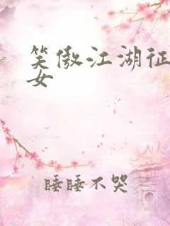 笑傲江湖征战纵女