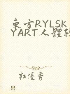 东方RYLSKYART人体欣赏照片
