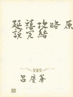 延禧攻略原著小说完结