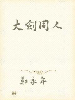 大剑同人