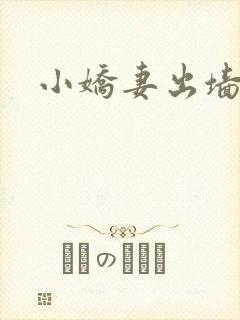 小娇妻出墙记