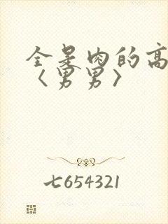 全是肉的高h文〈男男〉