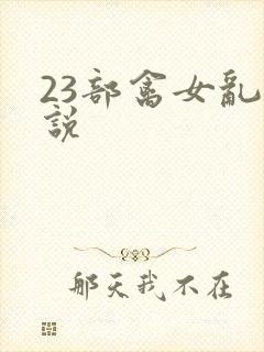 23部禽女乱小说