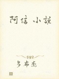 阿信 小说