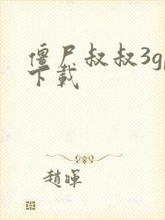 僵尸叔叔3gp下载