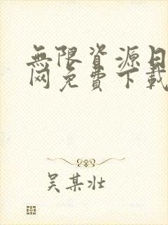 无限资源日本官网免费下载