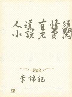 人道有情须有梦小说免费阅读