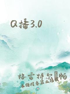 Q播3.0