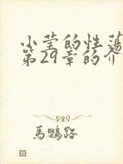 小莹的性荡生活第29章的介绍