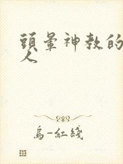 头晕神教的神秘人