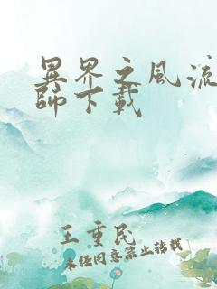 异界之风流大法师下载