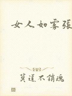 女人如雾张哥