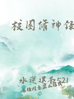 校园修神录密码