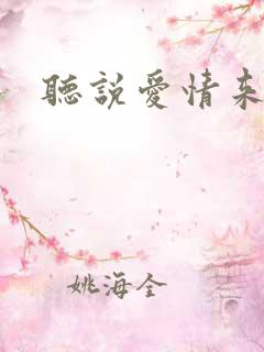 听说爱情来临过