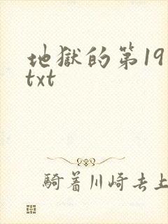 地狱的第19层txt