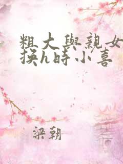 粗大与亲女伦交换h时小喜