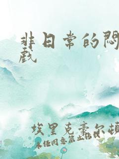 非日常的闷绝游戏