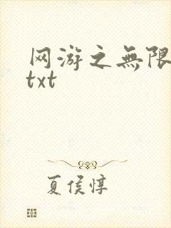 网游之无限秒杀txt