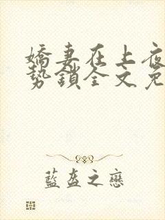 娇妻在上夜少强势锁全文免费阅读