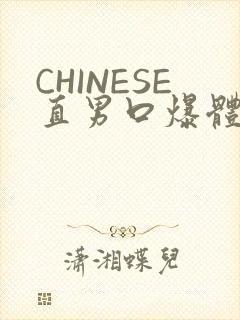 CHINESE直男口爆体育生外卖