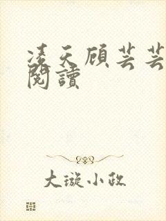 凌天顾芸芸免费阅读