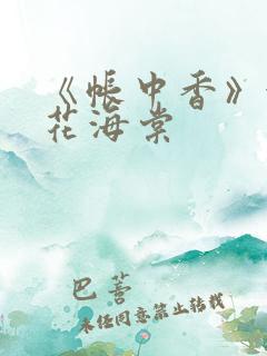 《帐中香》金银花海棠