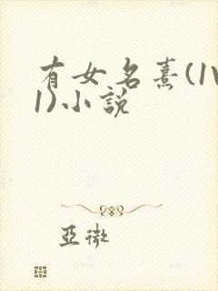 有女名熹(1V1)小说