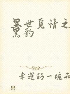 异世觅情之钟爱黑豹