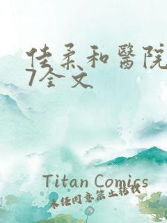 佳柔和医院长第7全文