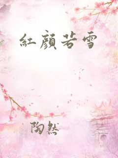 红颜若雪