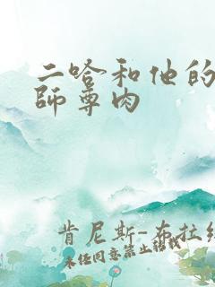 二哈和他的白猫师尊肉